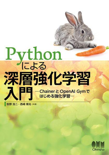Pythonによる深層強化学習 ChainerとOpenAI Gymではじめる強化学習