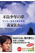 不良少年の夢 ヤンキー先生の熱き挑戦 (知恵の森文庫)