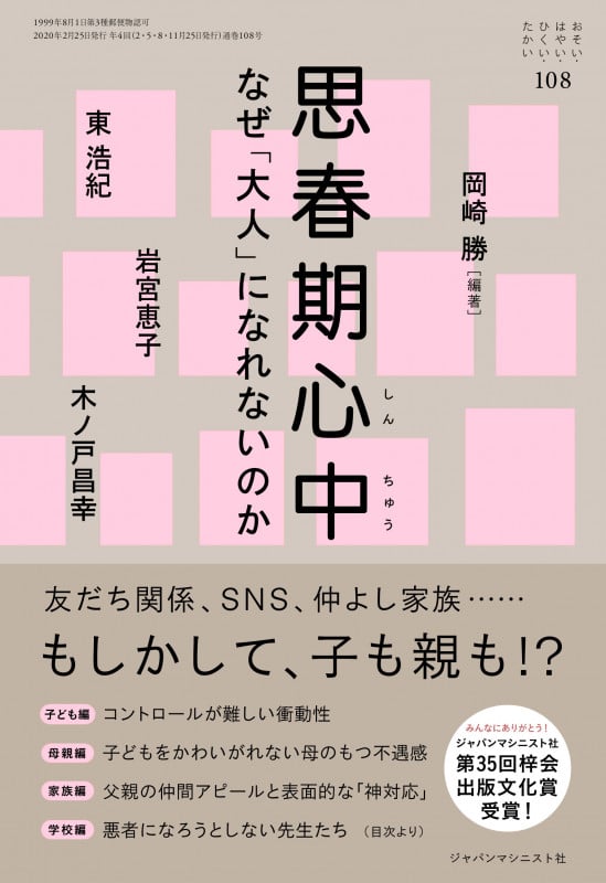 おそい・はやい・ひくい・たかい 思春期心中なぜ「大人」になれないのか (108)