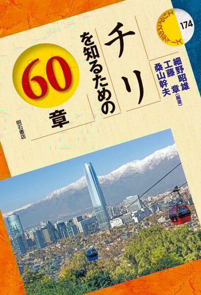 チリを知るための60章 (エリア・スタディーズ 174)