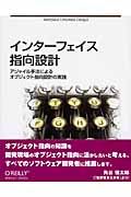 インターフェイス指向設計 アジャイル手法によるオブジェクト指向設計の実践