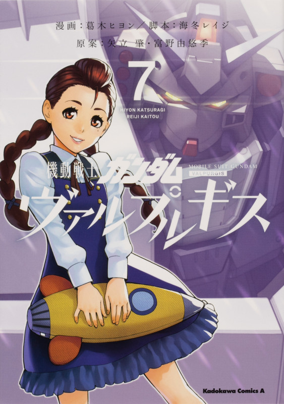 機動戦士ガンダム ヴァルプルギス (7) (角川Cエース)