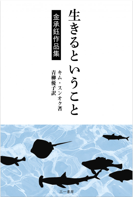 生きるということ 金承鈺作品集