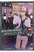 Are you Alice?君が捲る世界(限定版) (1) (一迅社文庫アイリス)
