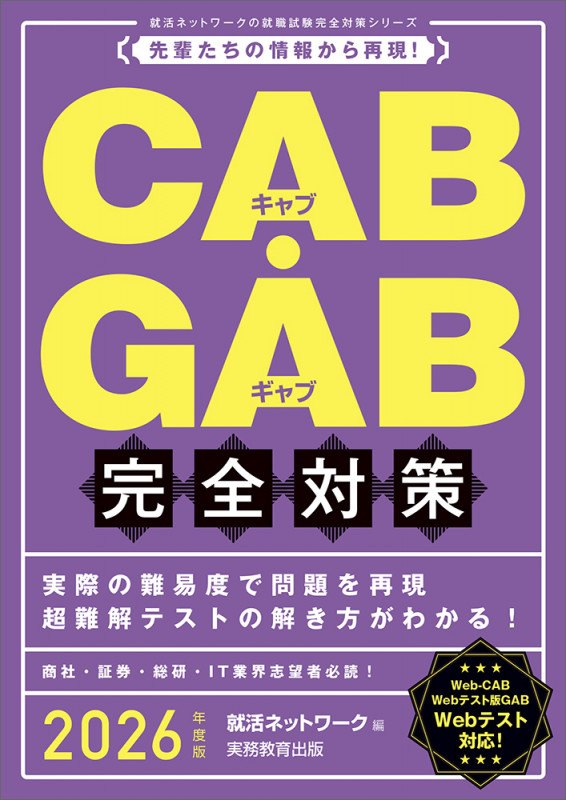 CAB・GAB 完全対策 先輩たちの情報から再現! (2026年度版) (就活ネットワークの就職試験完全対策)