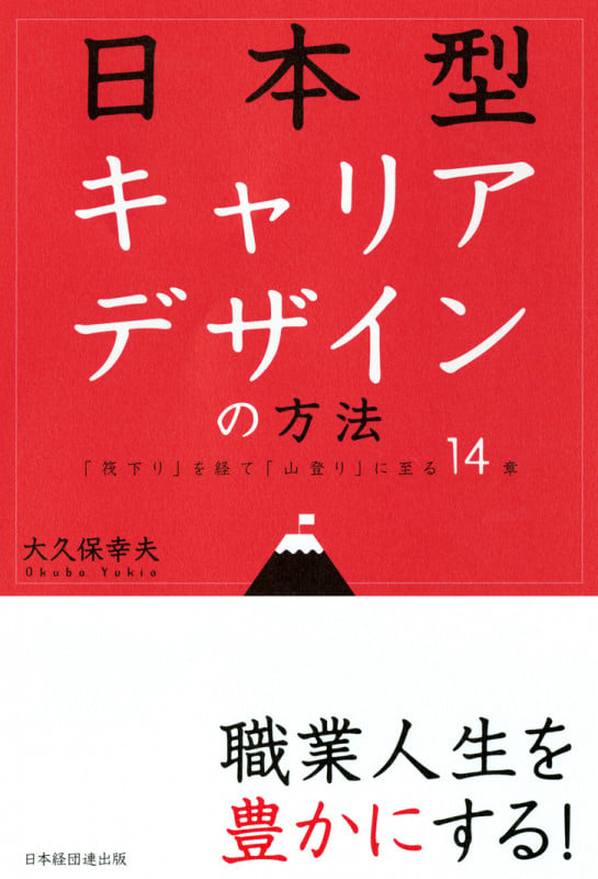 日本型キャリアデザインの方法 「筏下り」を経て「山登り」に至る14章