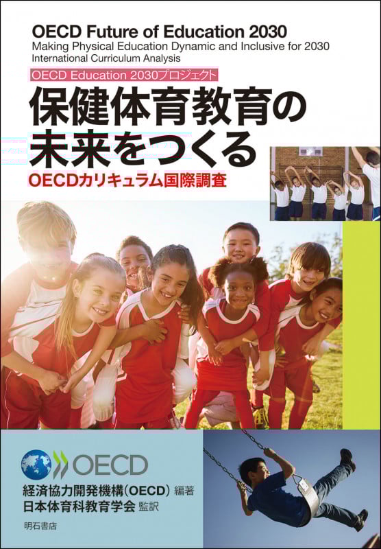 保健体育教育の未来をつくる OECDカリキュラム国際調査〈OECD Education 2030プロジェクト〉