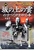 図解 『坂の上の雲』のすべてがわかる本 日本が最も輝いた明治時代と秋山兄弟の生涯
