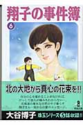 翔子の事件簿 6 (秋田文庫)