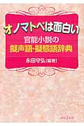 オノマトペは面白い 官能小説の擬声語・擬態語辞典 (河出i文庫)