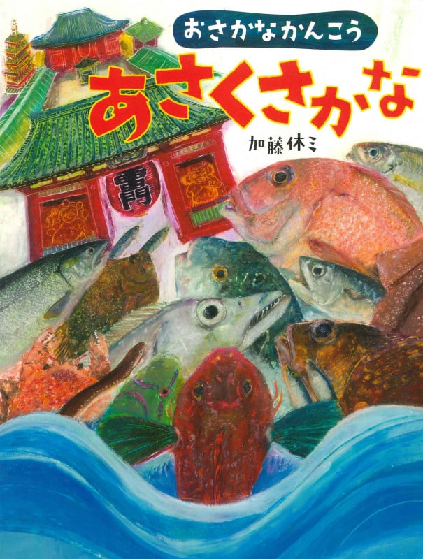 おさかなかんこう あさくさかな