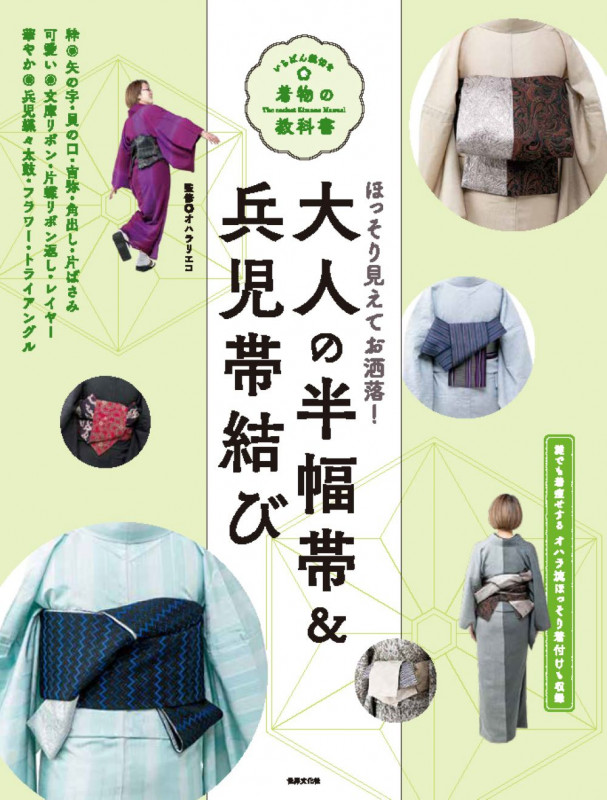 大人の半幅帯&兵児帯結び いちばん親切な着物の教科書