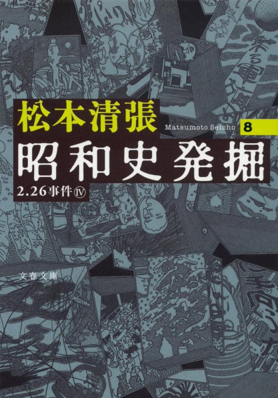 昭和史発掘  8 (文春文庫)