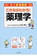 史上最強図解 これならわかる!薬理学