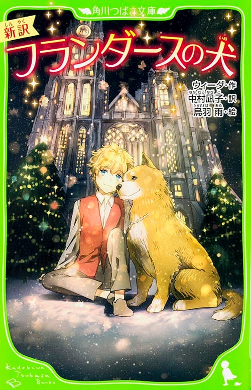 新訳 フランダースの犬 (角川つばさ文庫)