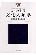 よくわかる文化人類学 (やわらかアカデミズム・〈わかる〉シリーズ)