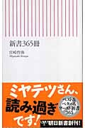新書365冊 (朝日新書)