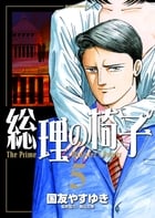 総理の椅子 (5) (ビッグC)
