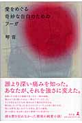 愛をめぐる奇妙な告白のためのフーガ
