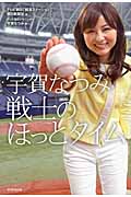 宇賀なつみ 戦士のほっとタイム