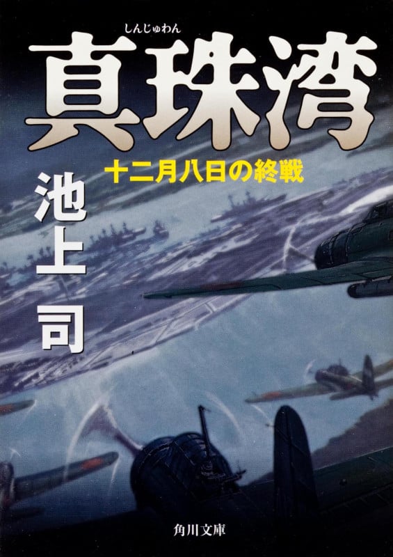 真珠湾 十二月八日の終戦 (角川文庫)