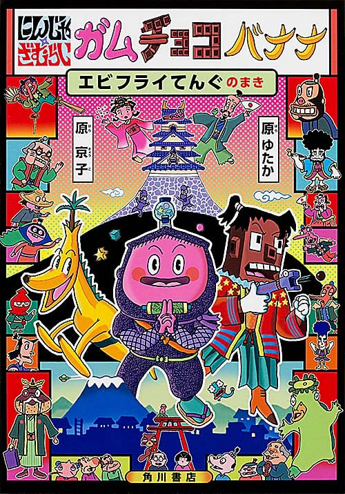 にんじゃざむらい ガムチョコバナナ エビフライてんぐのまきの詳細を見る