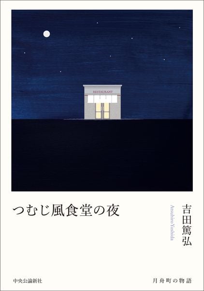 つむじ風食堂の夜 (単行本)