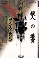 殺人の迷宮 (コリン・ウィルソンの殺人ライブラリー 3)
