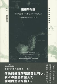 道徳的な運 哲学論集一九七三~一九八〇