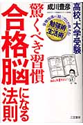 驚くべき習慣「合格脳」になる法則 高校、大学受験