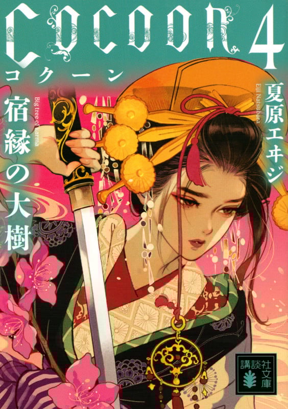 Cocoon4 宿縁の大樹 (講談社文庫)