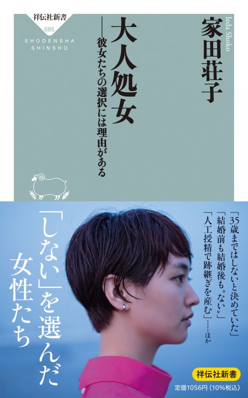 大人処女 彼女たちの選択には理由がある (祥伝社新書 685)