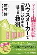 ハウスメーカー22社実際に見てわかった最新本音評価!!ハウスメーカーで「後悔しない家を建てる」技術