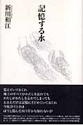 記憶する水