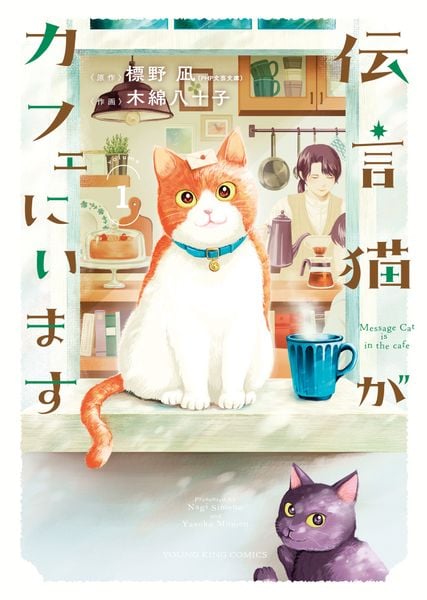 伝言猫がカフェにいます 1 (1巻) (YKコミックス)