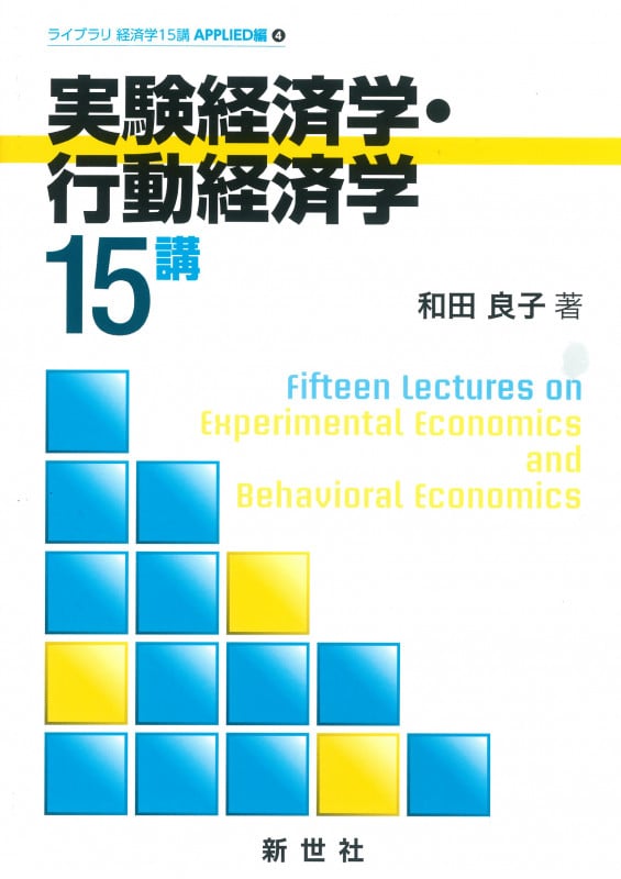 実験経済学・行動経済学15講 (ライブラリ 経済学15講 A-4)