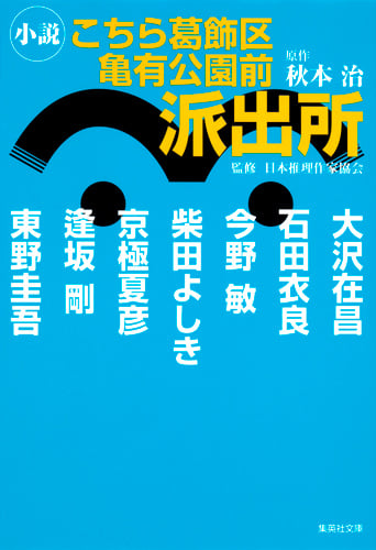 小説 こちら葛飾区亀有公園前派出所 (集英社文庫)