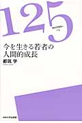 今を生きる若者の人間的成長 (125ライブラリー 2)