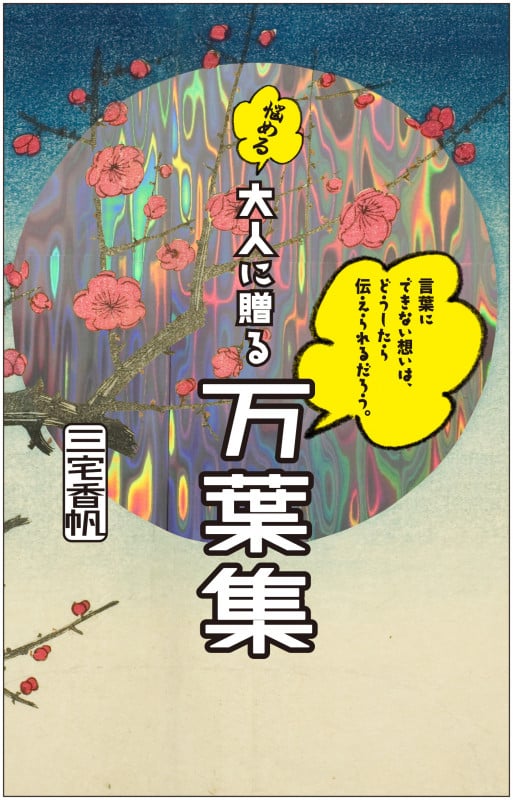 言葉にできない想いは、どうしたら伝えられるだろう。──悩める大人に贈る万葉集の詳細を見る