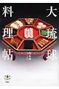 大琉球料理帖 (とんぼの本)