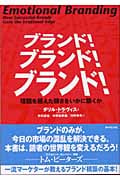 ブランド! ブランド! ブランド! 理屈に合わない強みをいかに築くか