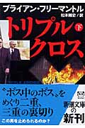 トリプル・クロス ダニーロフ&カウリーシリーズ (下) (新潮文庫)