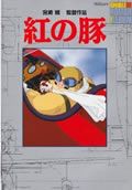ロマンアルバム 紅の豚の詳細を見る