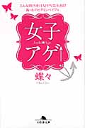 女子アゲ↑ こんな時代をHAPPYに生きる!新・女のビタミンバイブル (幻冬舎文庫)