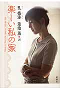楽しい私の家