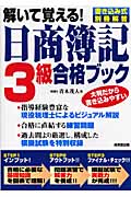 解いて覚える!日商簿記3級合格ブック