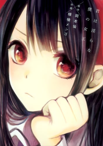 君は淫らな僕の女王 (ヤングジャンプC)