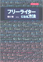 フリーライターになる方法 (寺子屋ブックス 15)