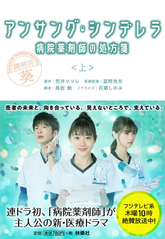 アンサング・シンデレラ 病院薬剤師の処方箋(上) (扶桑社文庫)