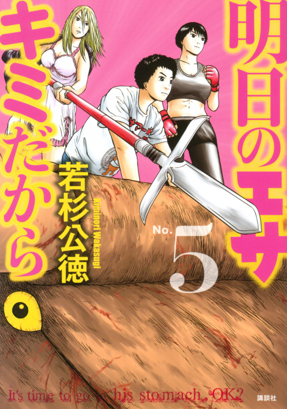 明日のエサ キミだから(5) (ヤンマガKCスペシャル)の詳細を見る